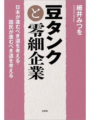 cover image of 豆タンクと零細企業 日本が進むべき道を考える・国民が進むべき道を考える